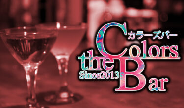 新宿のハプニングバーColorsBarはおすすめか？口コミ体験