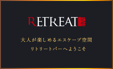 新宿のハプニングバーRETREAT BARはおすすめか？口コミ体験