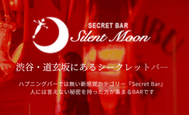 渋谷のハプニングバーSilent Moonはおすすめか？口コミ体験