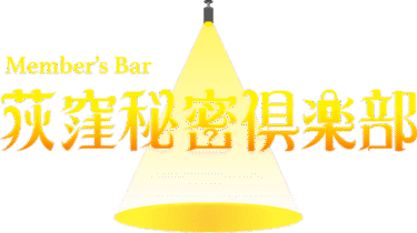 荻窪のハプニングバー荻窪秘密倶楽部はおすすめか？口コミ体験