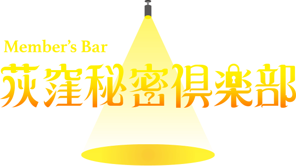 荻窪秘密俱楽部